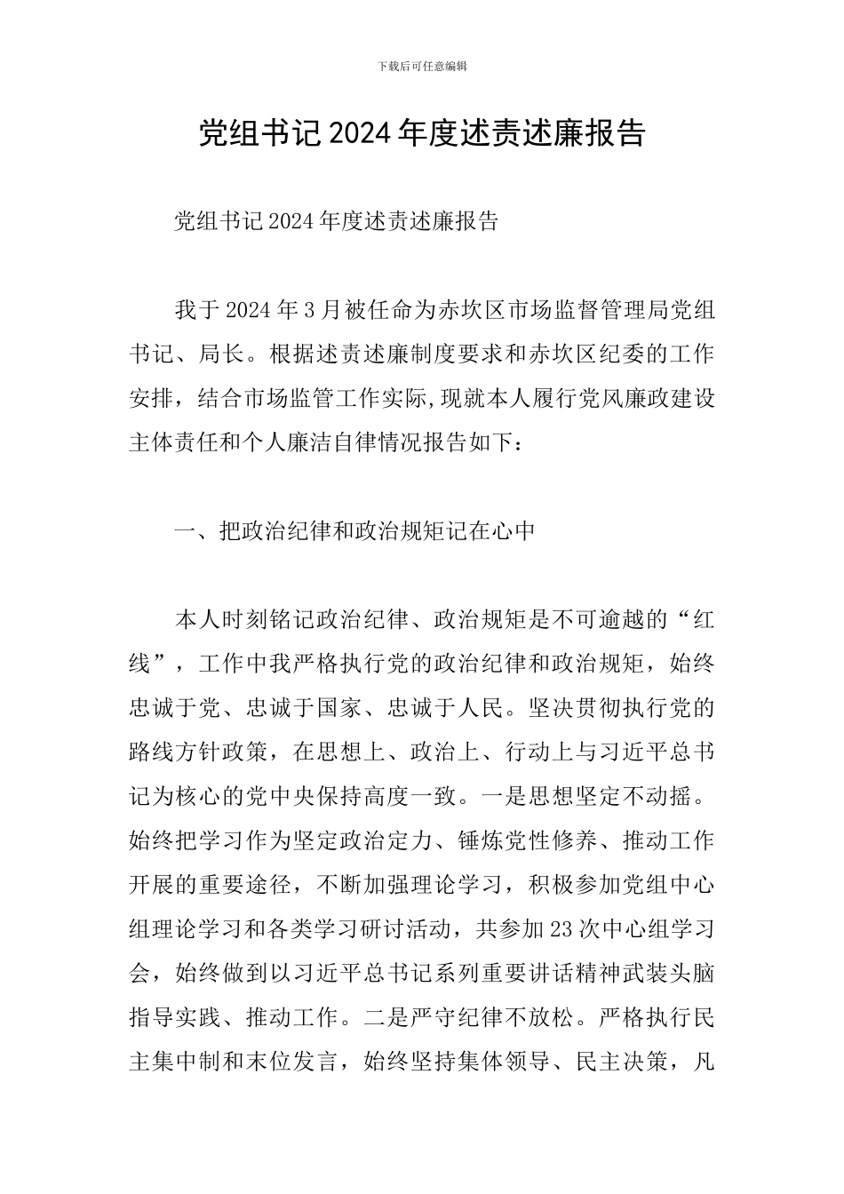 党组书记2024年度述责述廉报告_第1页