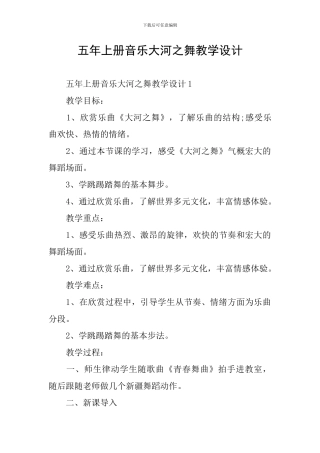 五年上册音乐大河之舞教学设计
