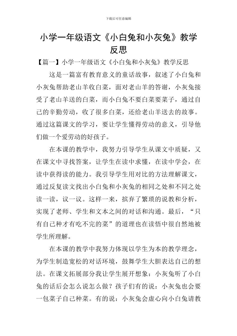 小学一年级语文《小白兔和小灰兔》教学反思_第1页
