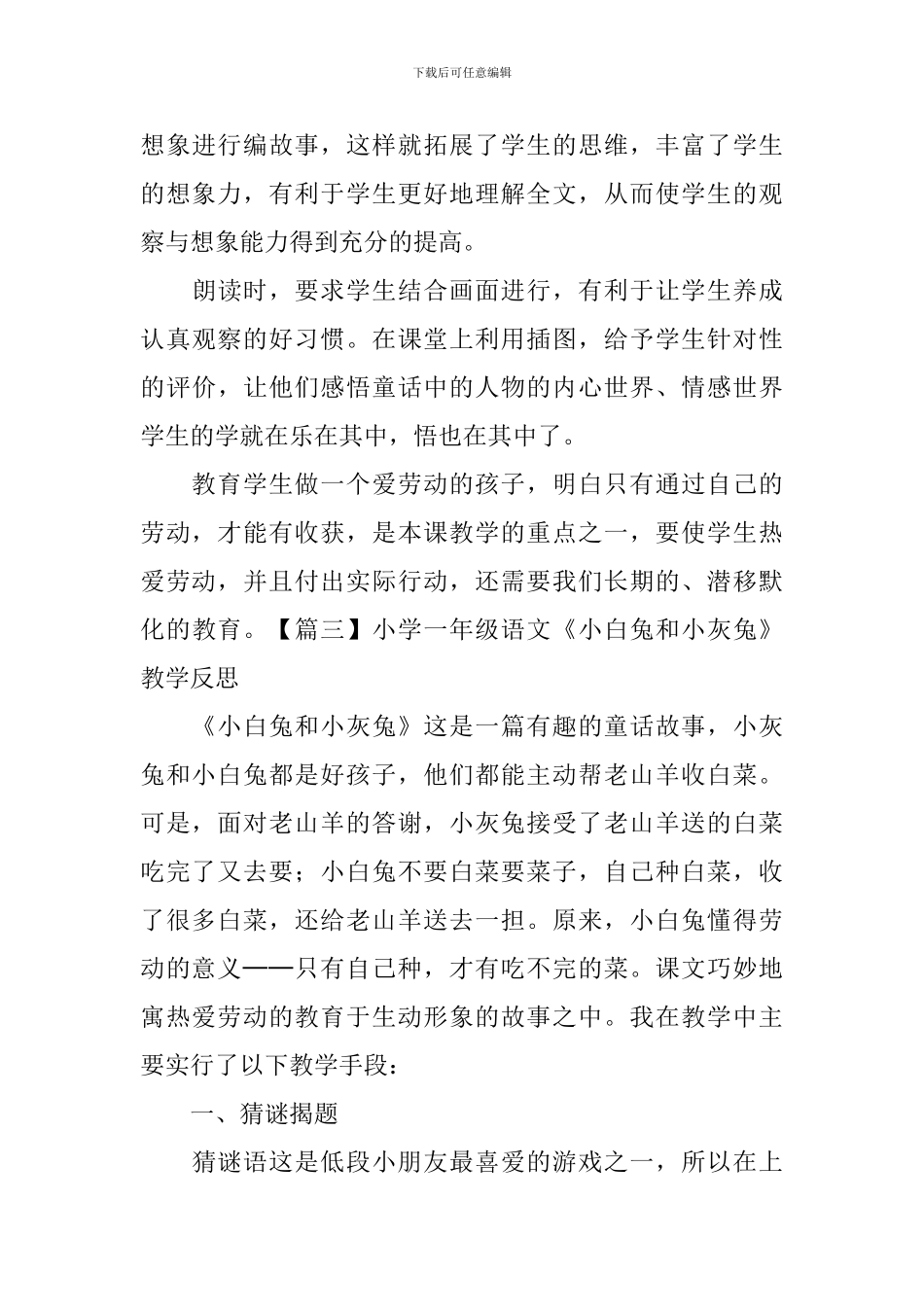 小学一年级语文《小白兔和小灰兔》教学反思_第3页