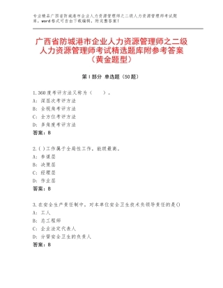 广西省防城港市企业人力资源管理师之二级人力资源管理师考试精选题库附参考答案（黄金题型）