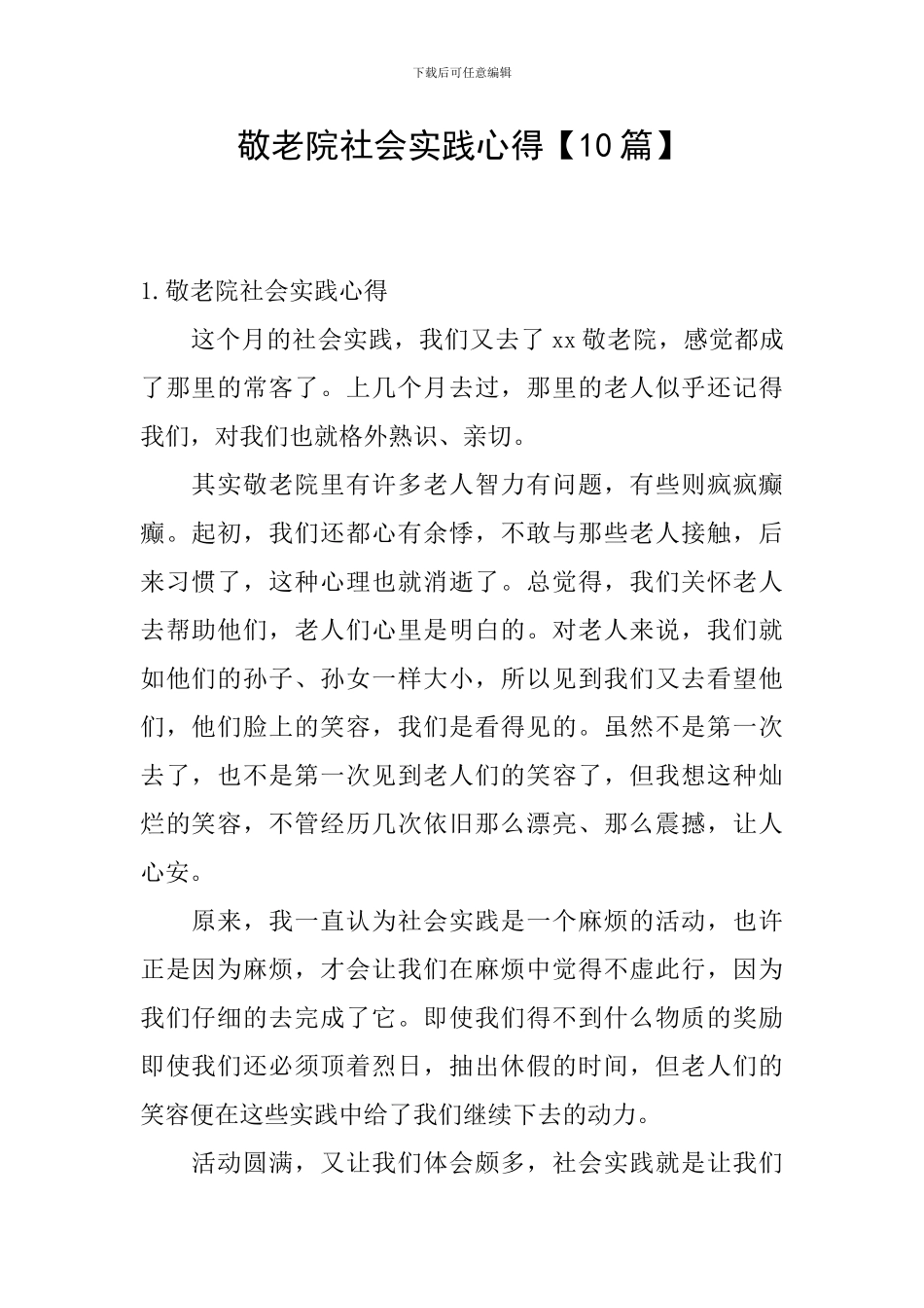 敬老院社会实践心得_第1页