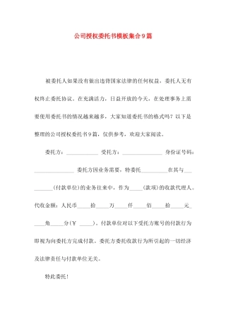 公司授权委托书模板集合9篇