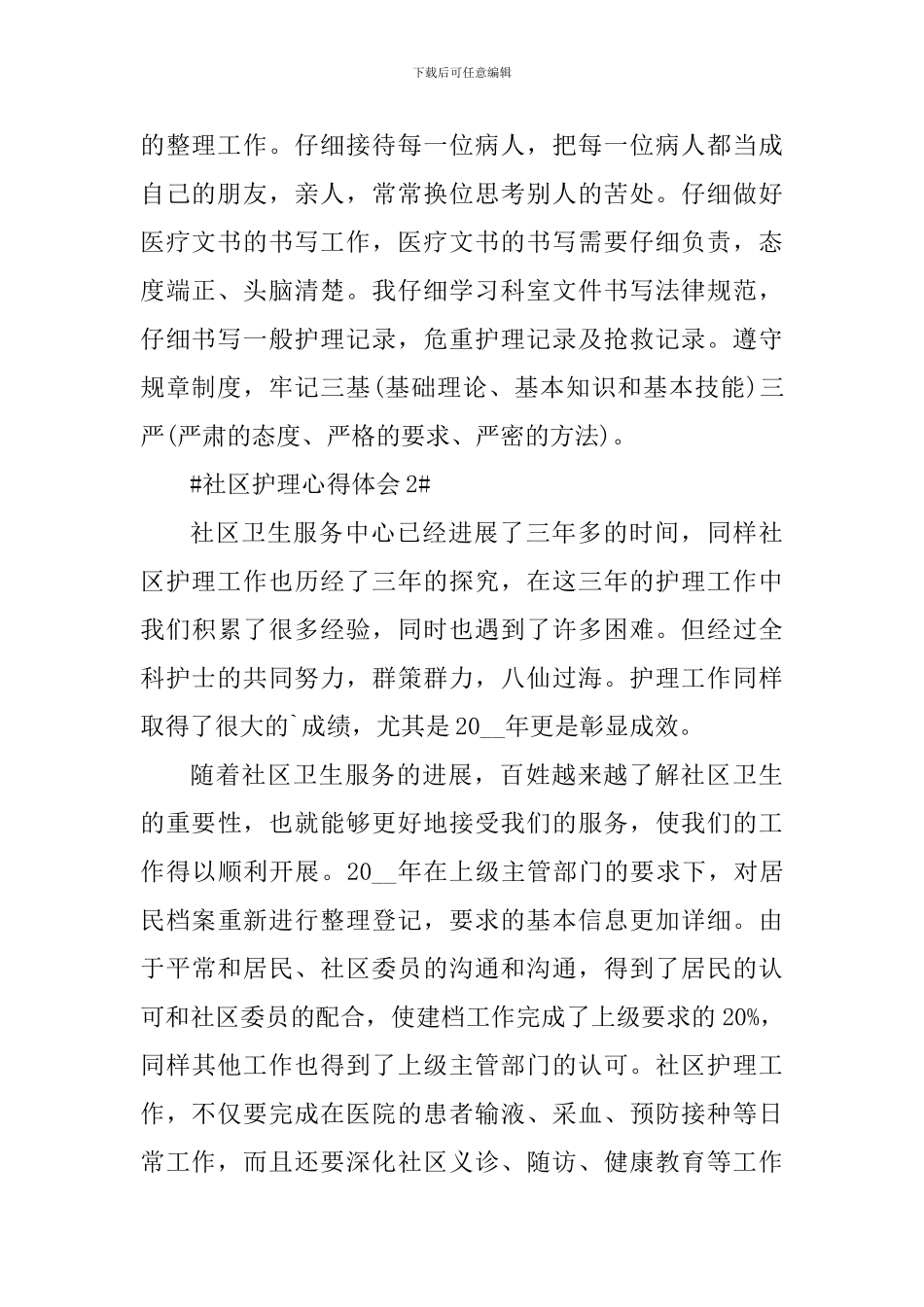 社区护理工作心得体会700字_第2页