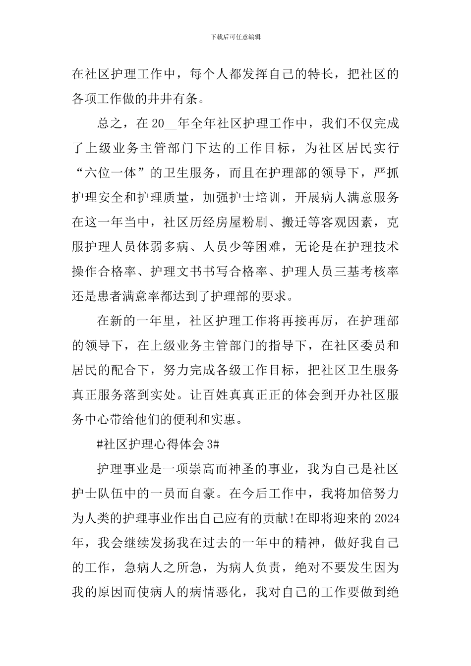 社区护理工作心得体会700字_第3页