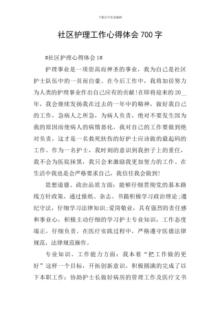 社区护理工作心得体会700字