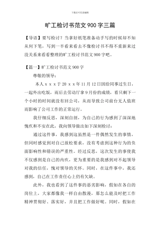 旷工检讨书范文900字三篇