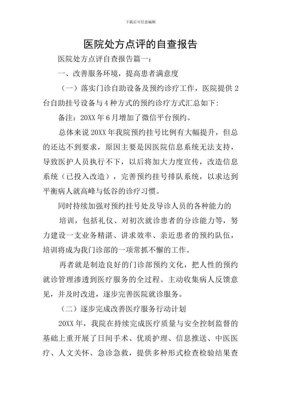 医院处方点评的自查报告_第1页