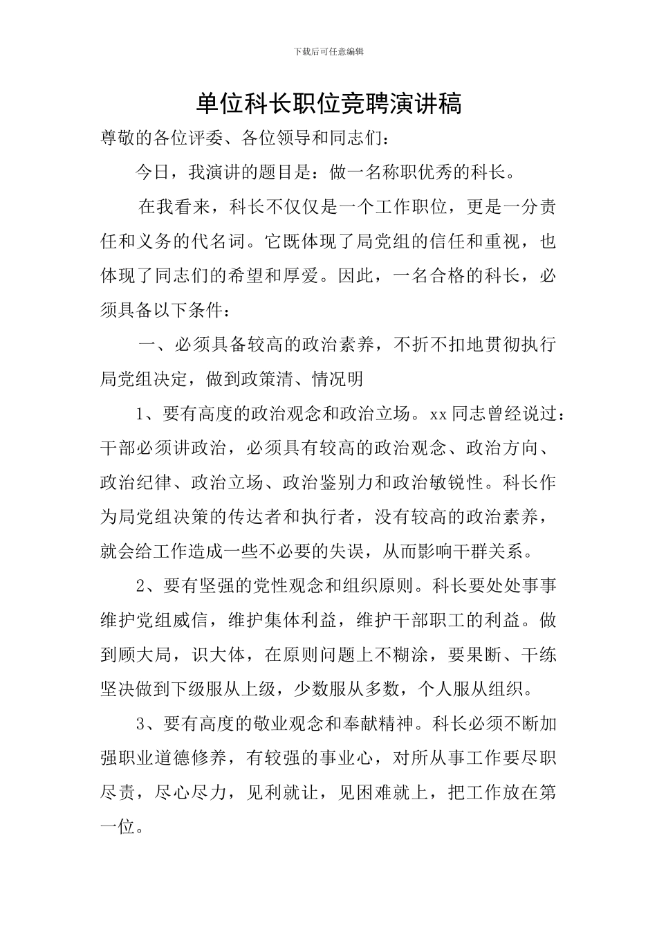 单位科长职位竞聘演讲稿_第1页