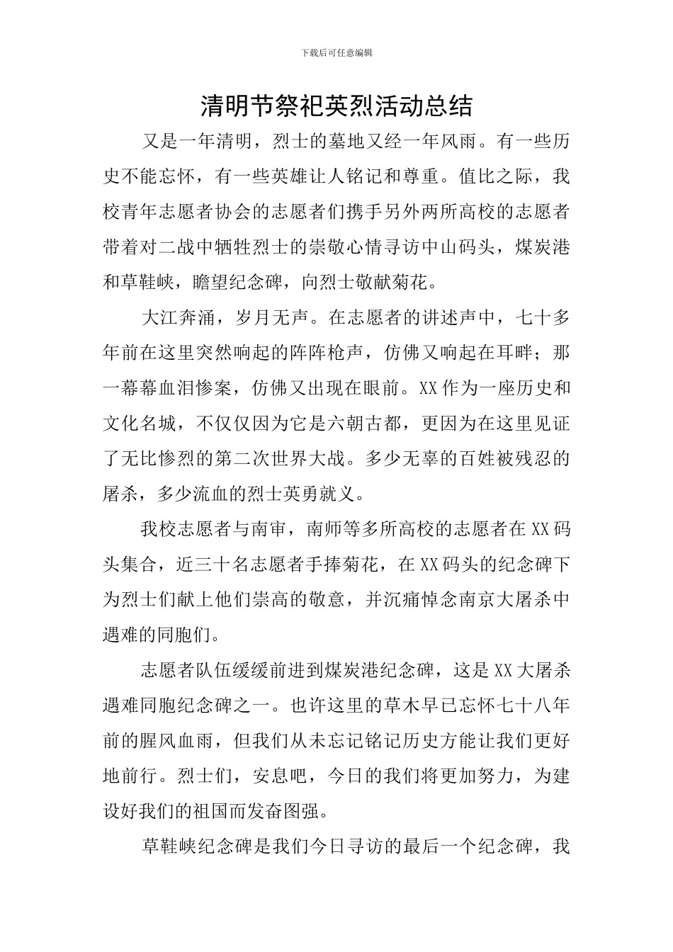 清明节祭祀英烈活动总结_第1页