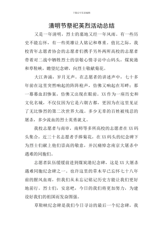 清明节祭祀英烈活动总结