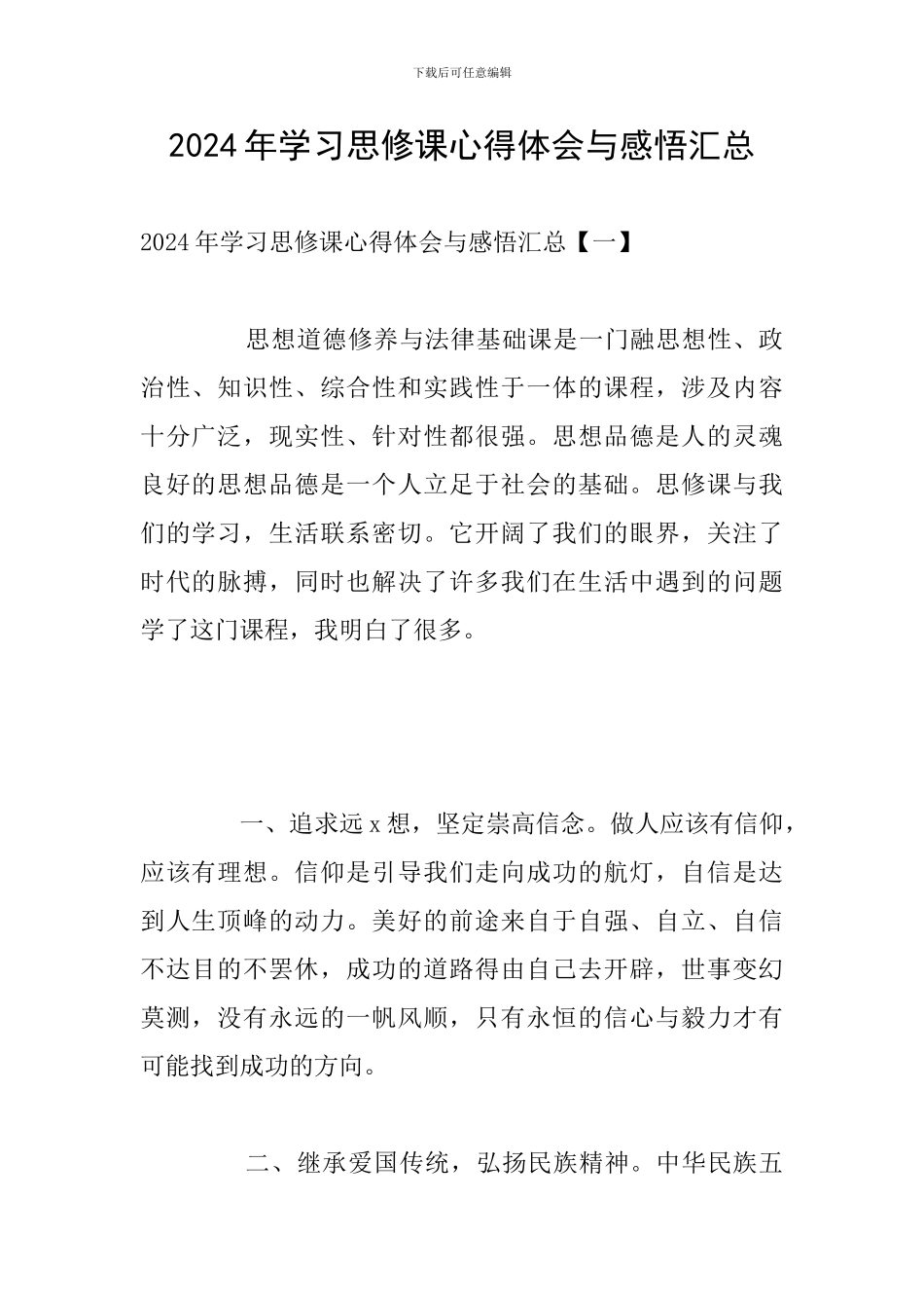 2024年学习思修课心得体会与感悟汇总_第1页