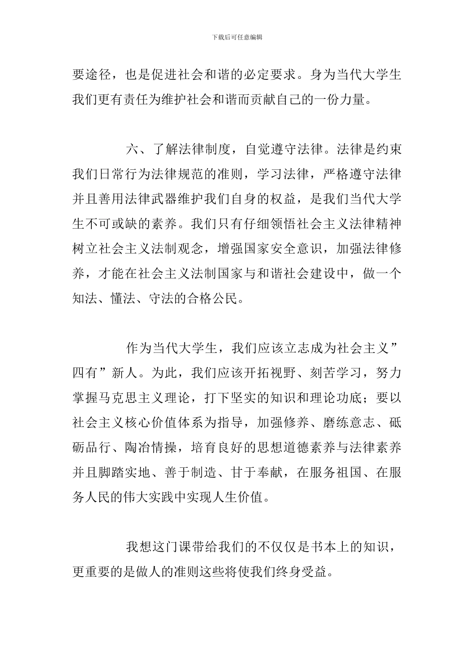 2024年学习思修课心得体会与感悟汇总_第3页