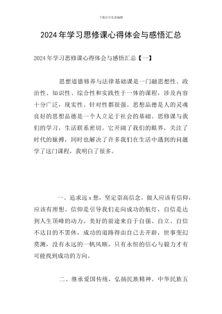 2024年学习思修课心得体会与感悟汇总