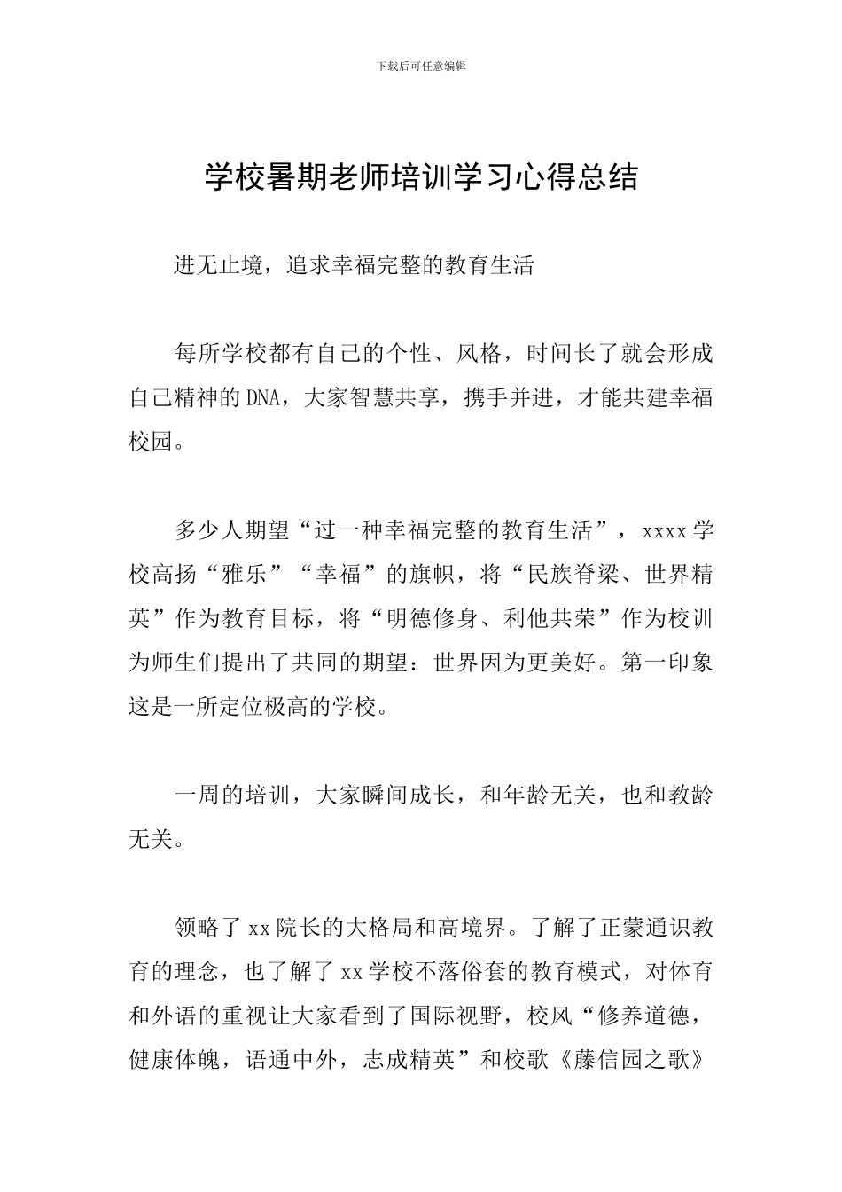 学校暑期教师培训学习心得总结_第1页