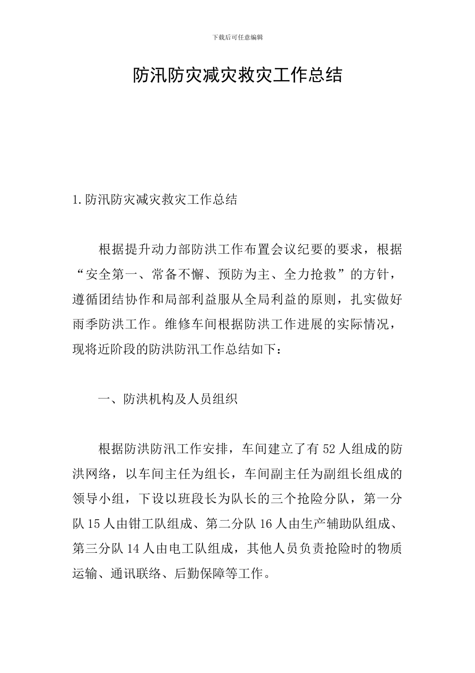 防汛防灾减灾救灾工作总结_第1页