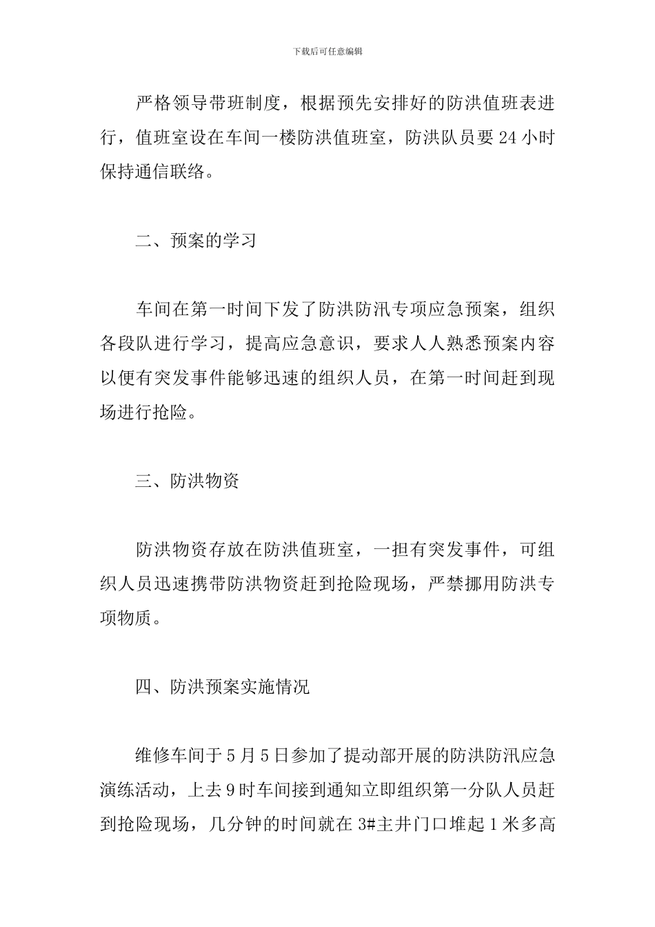 防汛防灾减灾救灾工作总结_第2页