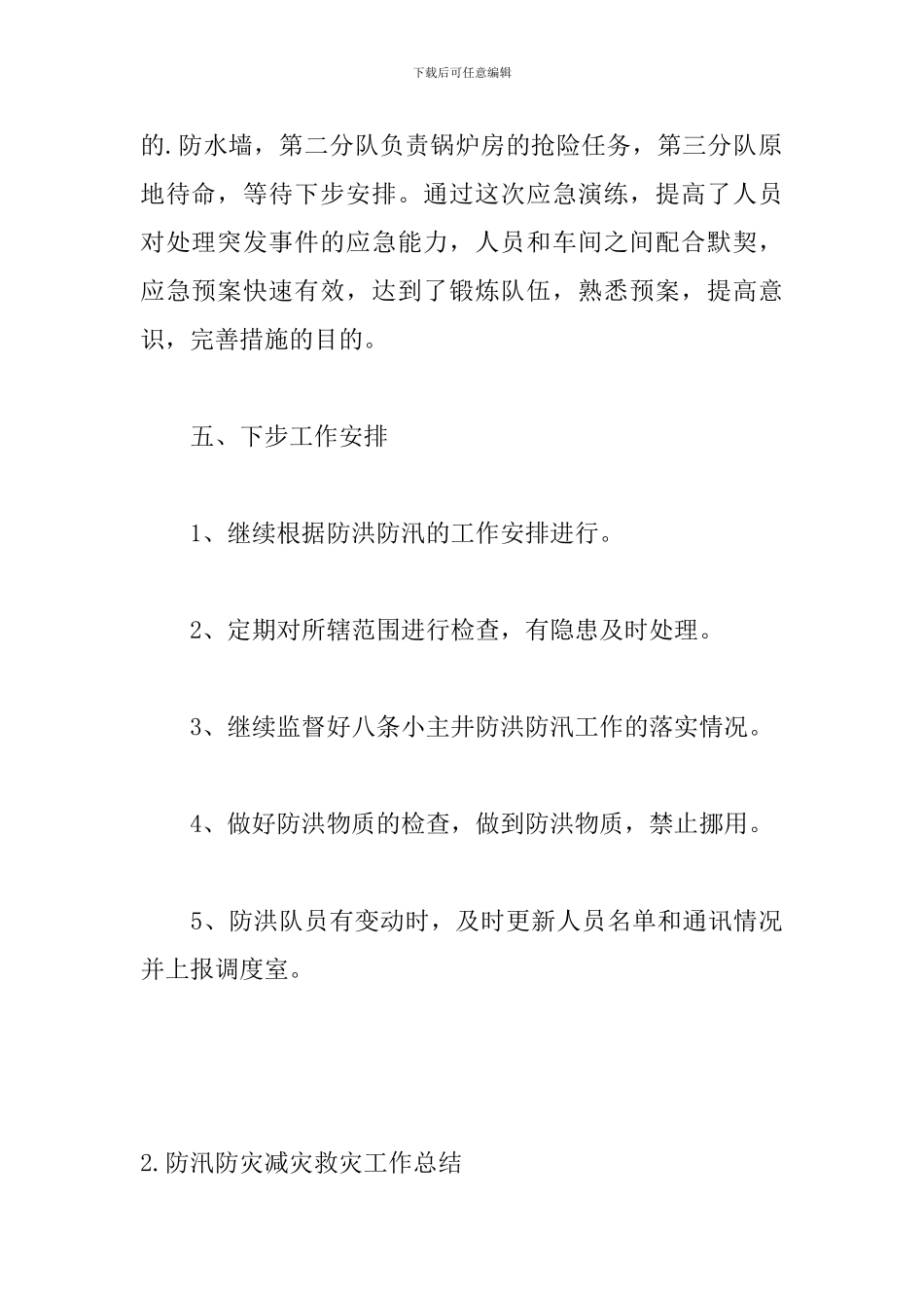 防汛防灾减灾救灾工作总结_第3页