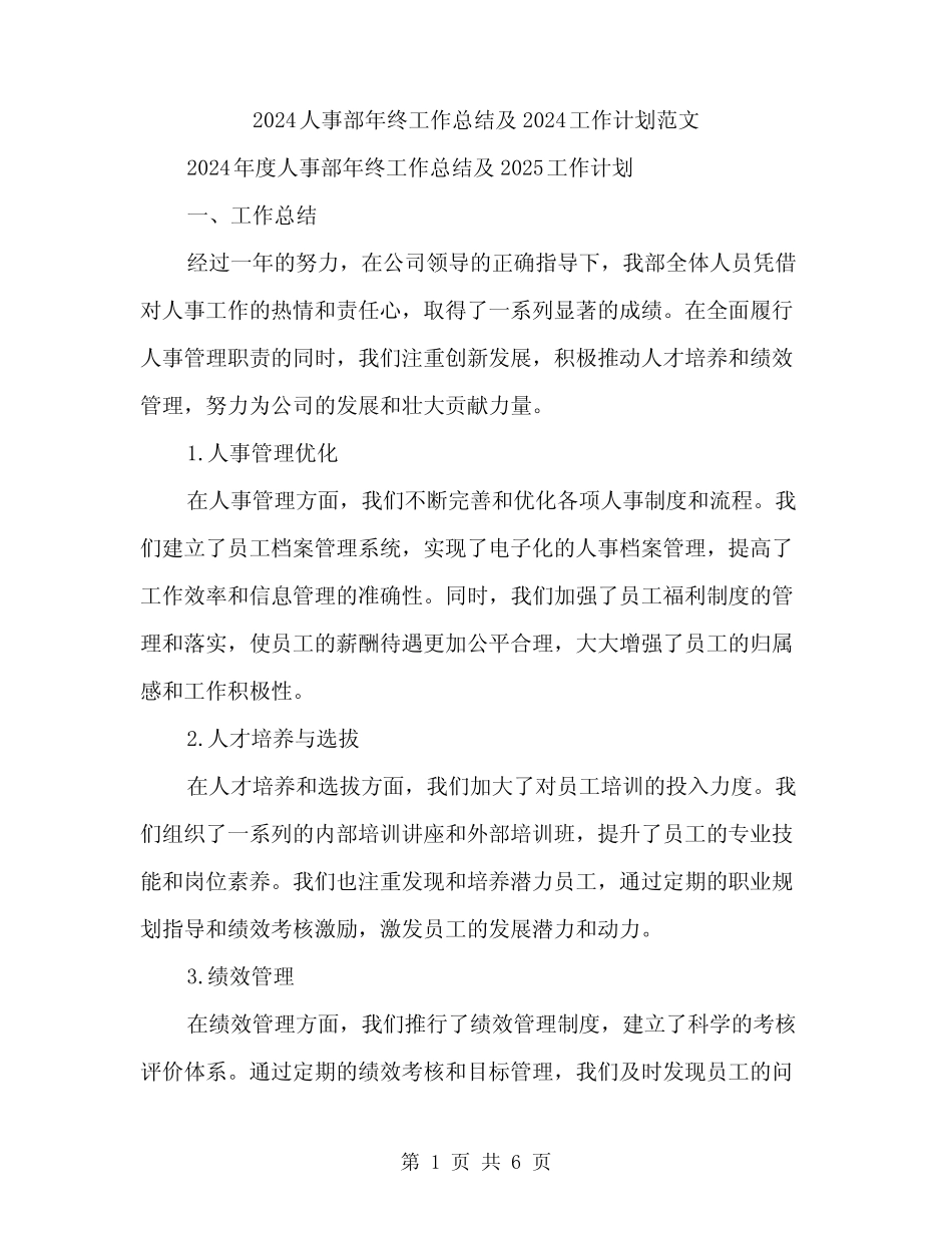 2024人事部年终工作总结及2024工作计划范文(2)_第1页