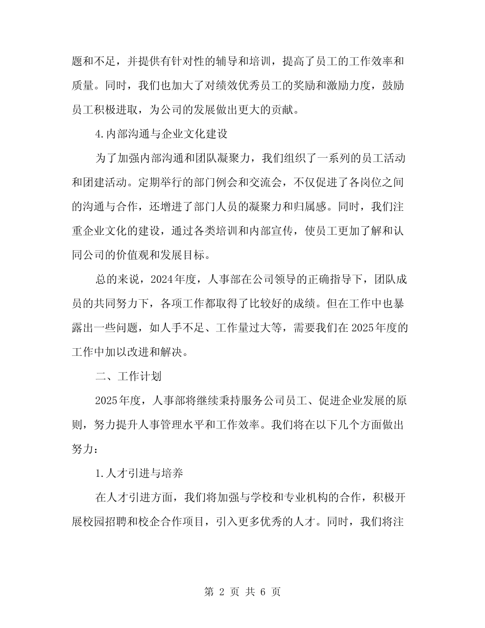 2024人事部年终工作总结及2024工作计划范文(2)_第2页