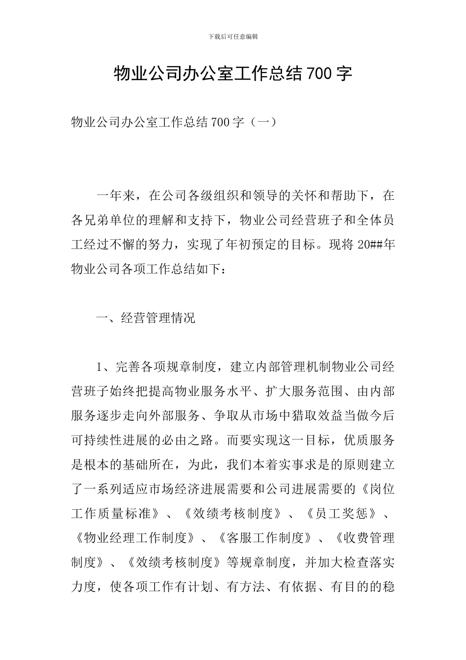 物业公司办公室工作总结700字_第1页