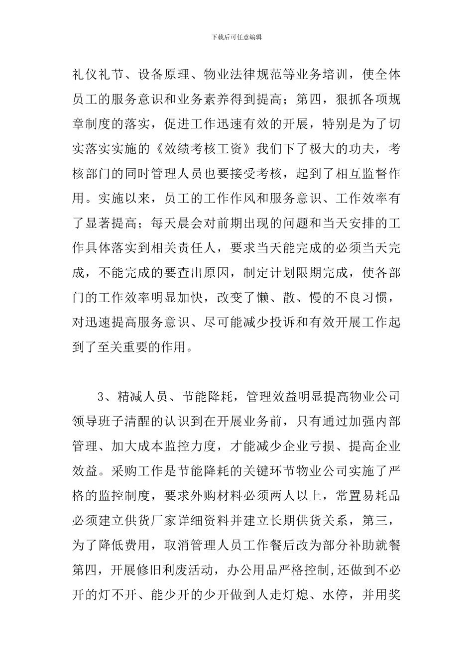 物业公司办公室工作总结700字_第3页