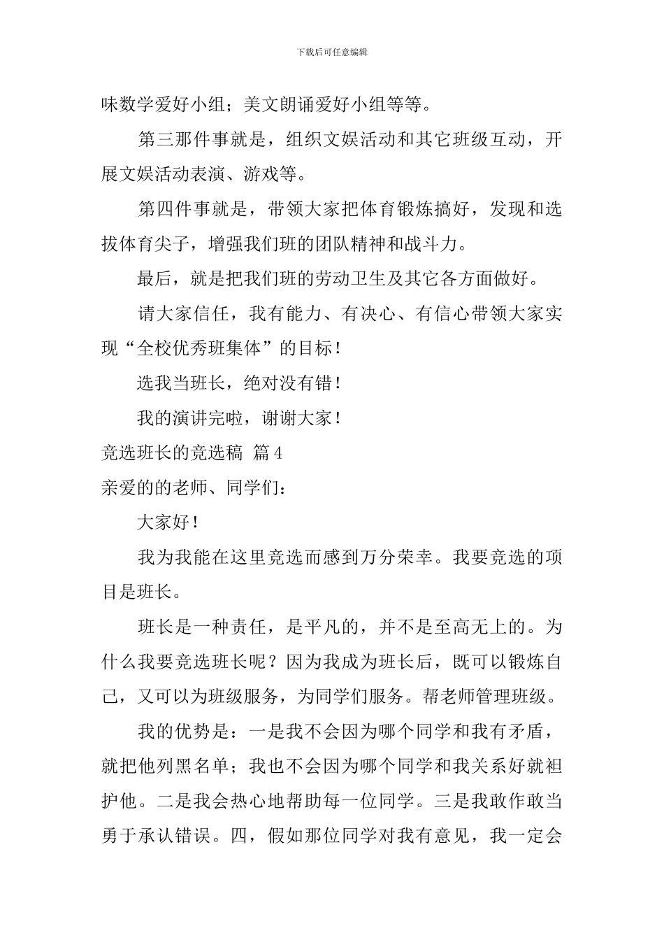 有关竞选班长的竞选稿集合8篇_第3页