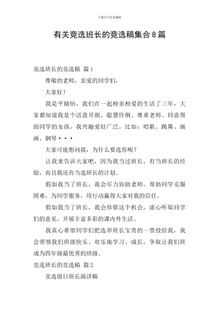 有关竞选班长的竞选稿集合8篇