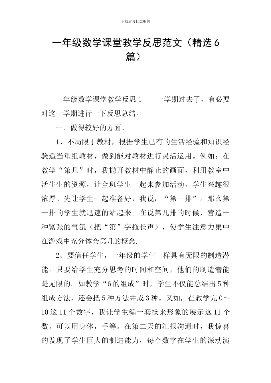 一年级数学课堂教学反思范文_第1页