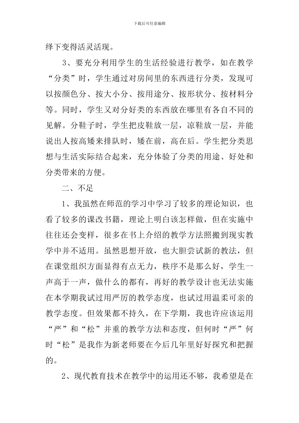 一年级数学课堂教学反思范文_第2页