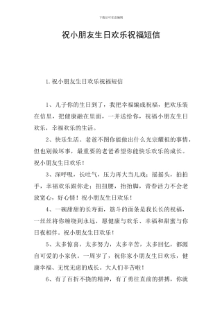 祝小朋友生日快乐祝福短信