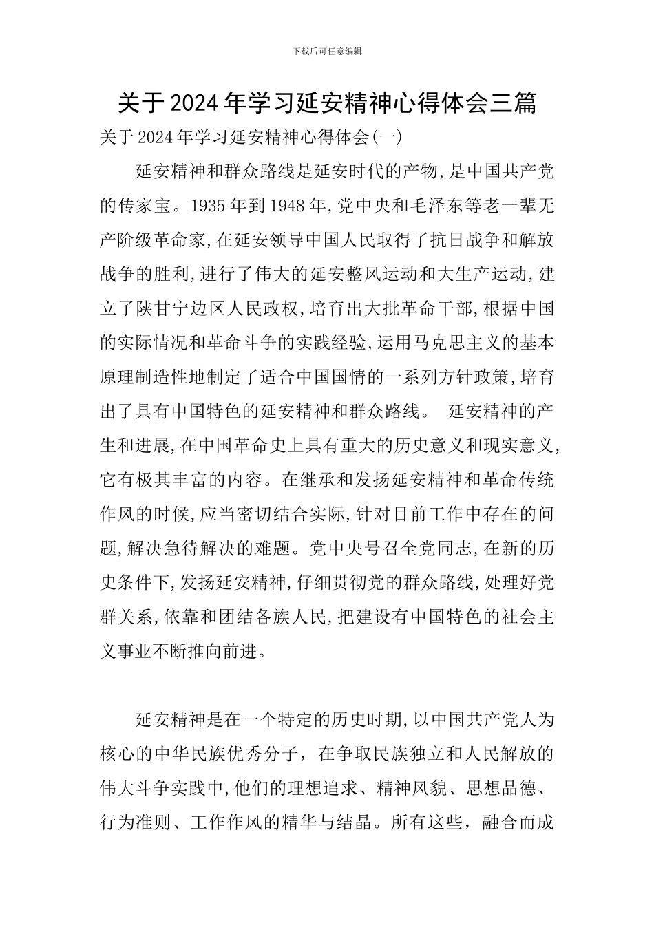 关于2024年学习延安精神心得体会三篇_第1页