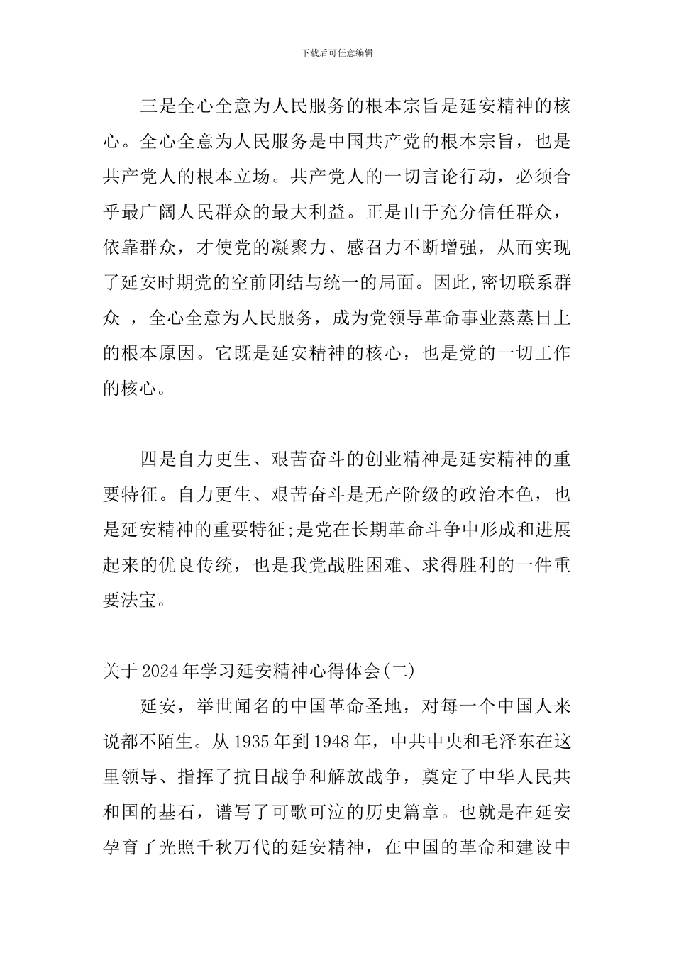 关于2024年学习延安精神心得体会三篇_第3页
