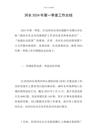 河长2024年第一季度工作总结