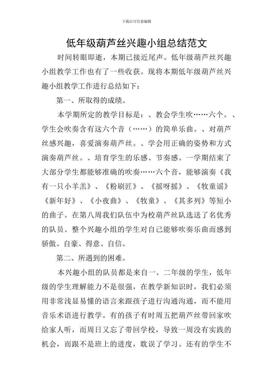 低年级葫芦丝兴趣小组总结范文_第1页