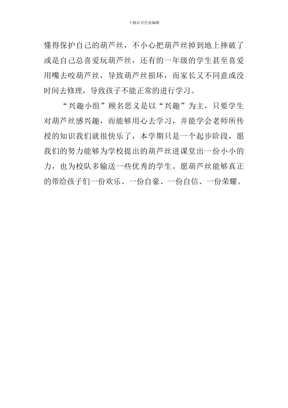 低年级葫芦丝兴趣小组总结范文_第2页