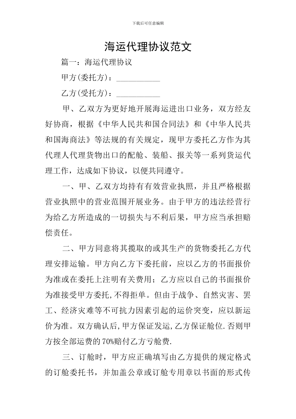 海运代理协议范文_第1页