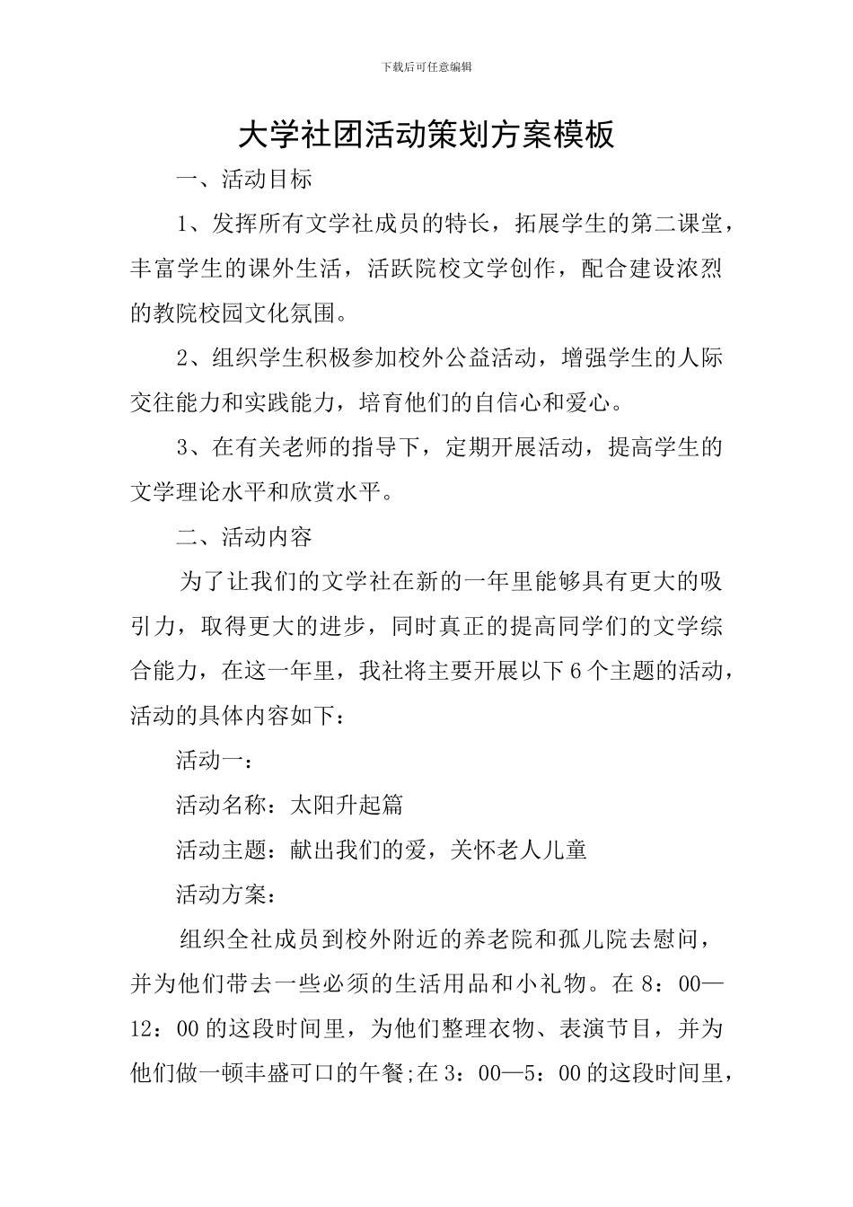 大学社团活动策划方案模板_第1页