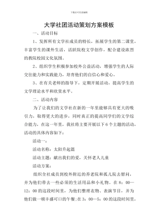 大学社团活动策划方案模板