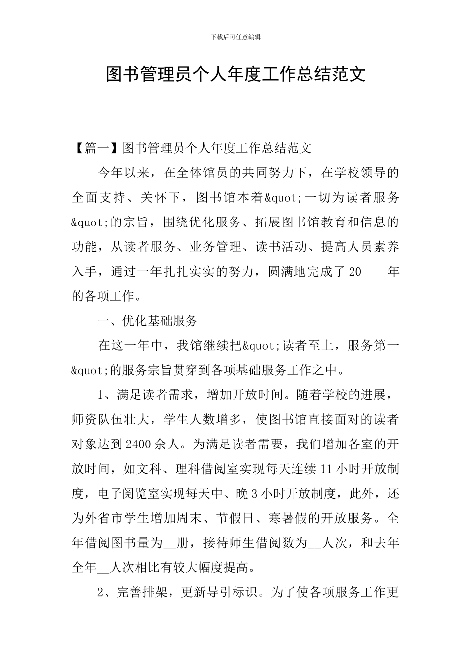 图书管理员个人年度工作总结范文_第1页