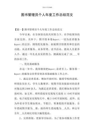 图书管理员个人年度工作总结范文