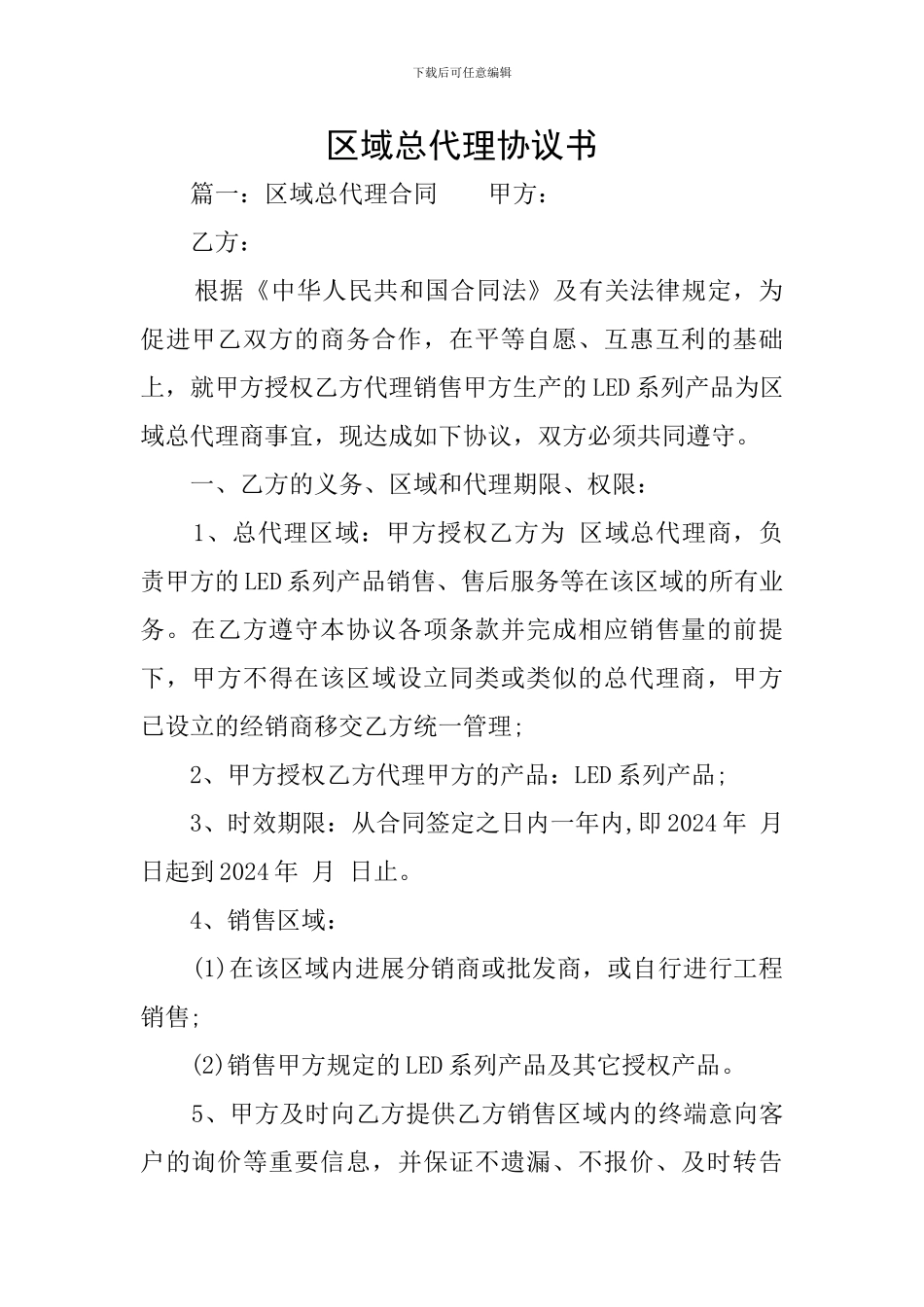 区域总代理协议书_第1页