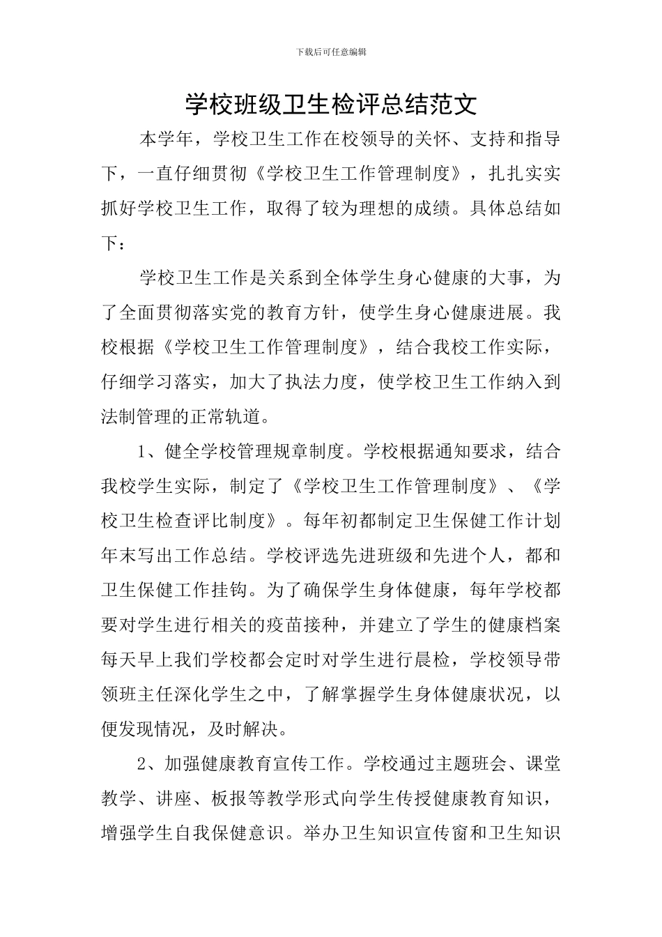 学校班级卫生检评总结范文_第1页