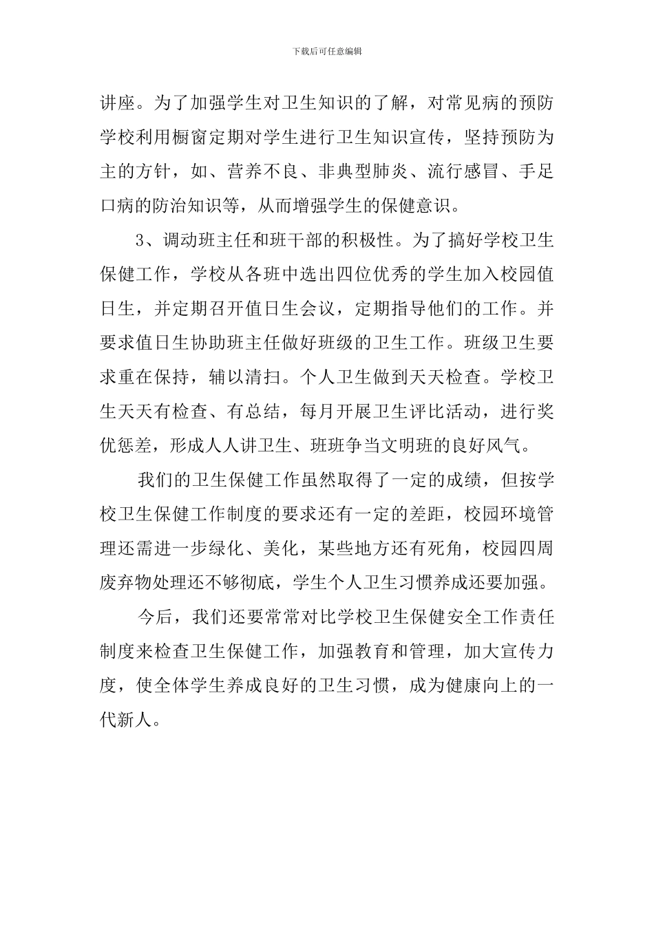 学校班级卫生检评总结范文_第2页