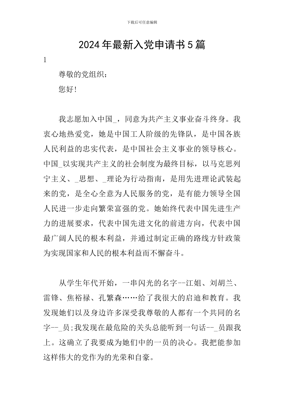 2024年最新入党申请书5篇_第1页