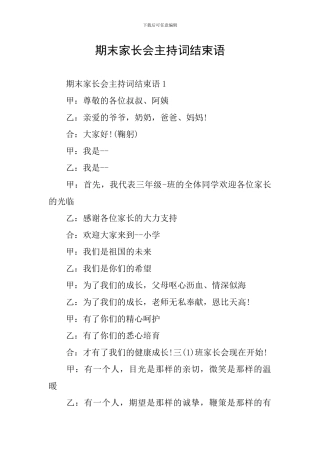 期末家长会主持词结束语