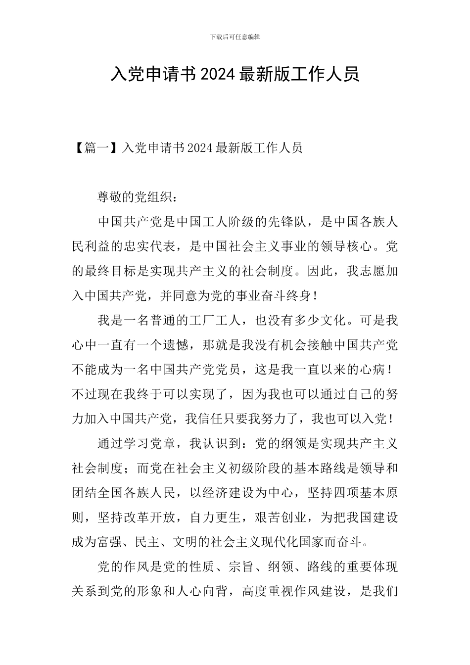 入党申请书2024最新版工作人员_第1页