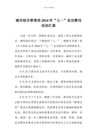 城市综合管理局2024年“七一”走访慰问活动汇报