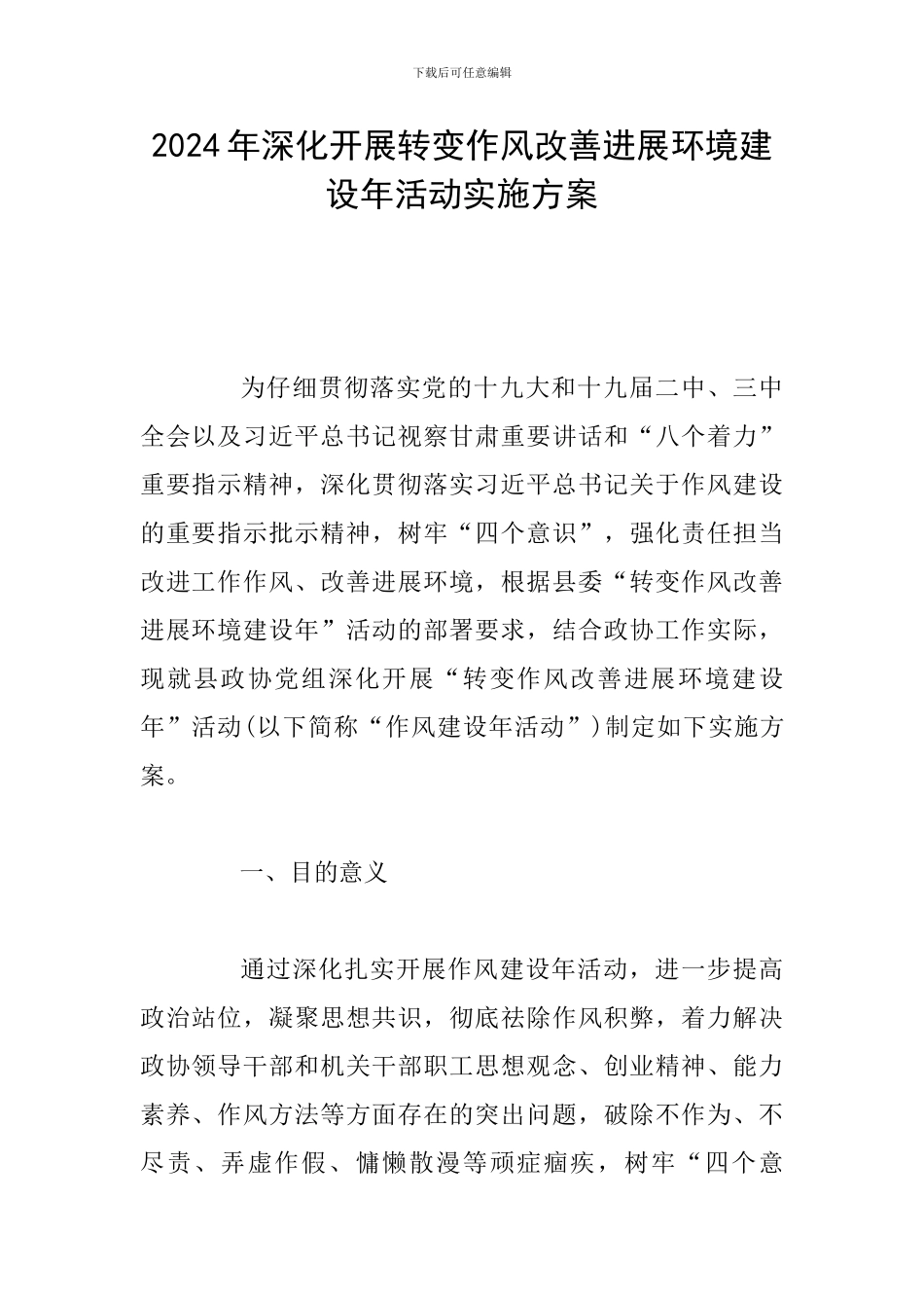 2024年深入开展转变作风改善发展环境建设年活动实施方案_第1页