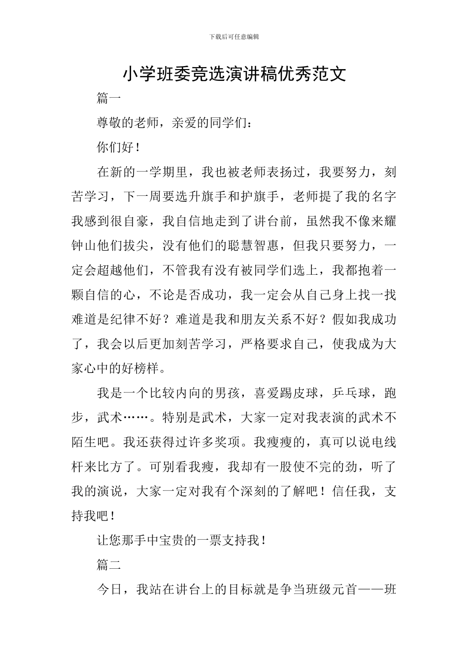 小学班委竞选演讲稿优秀范文_第1页